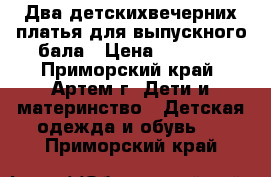 Два детскихвечерних платья для выпускного бала › Цена ­ 3 500 - Приморский край, Артем г. Дети и материнство » Детская одежда и обувь   . Приморский край